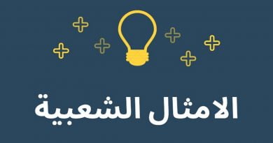 الامثلة الشعبية