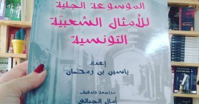 الموسوعة الجلية للامثال الشعبية التونسية