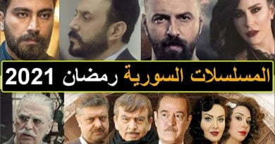 المسلسلات السورية رمضان 2021