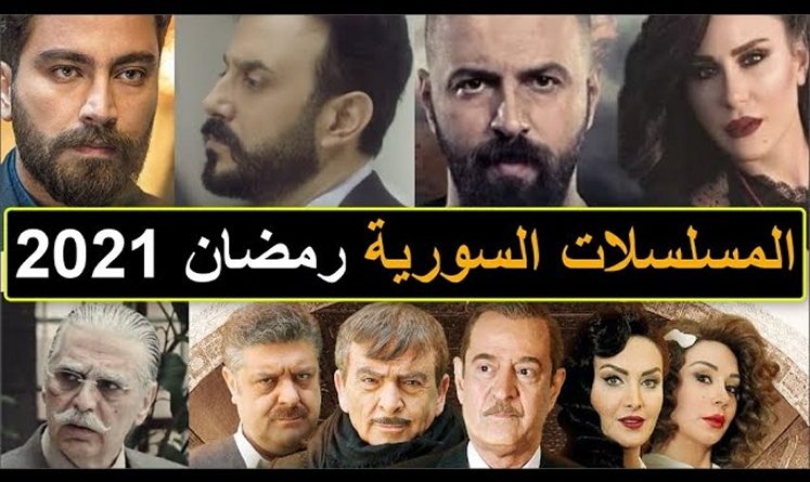 المسلسلات السورية رمضان 2021