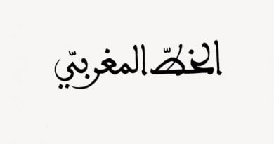 الخط المغربي