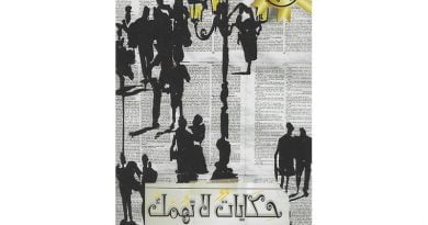 حكايات-لا-تهمك