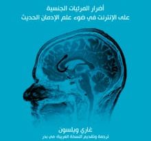 كتاب دماغك تحت تأثير الإباحية - غاري ويلسون