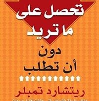 كيف تحصل على ما تريد دون أن تطلب