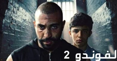 الفوندو 2