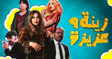 سلسلة "زينة وعزيزة”