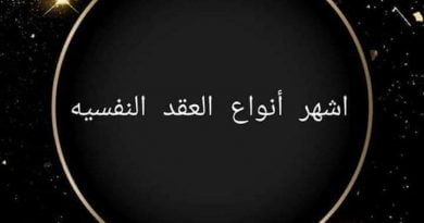 اشهر العقد النفسية